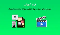 استخراج ویژگی با روش اطلاعات متقابل MI یا Mutual Information (فیلم آموزشی) - پی استور