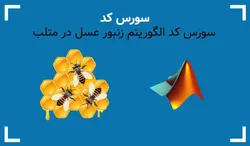 الگوریتم زنبور عسل در متلب (سورس کد سه الگوریتم زنبور عسل همراه با مقایسه آنها) - پی استور