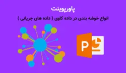 پاورپوینت انواع خوشه بندی در داده کاوی ( داده‏ های جریانی ) - پی استور