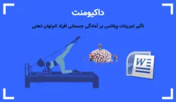 تمرینات پیلاتس و تاثیر آن بر روی افراد کم توان ذهنی + داکیومنت کامل