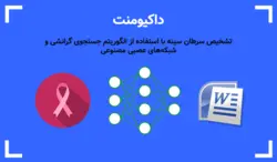 تشخیص سرطان سینه با استفاده از الگوریتم جستجوی گرانشی و شبکه‌های عصبی مصنوعی - پی استور
