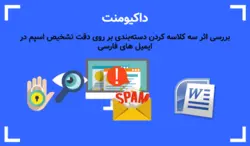 بررسی اثر سه کلاسه کردن دسته‌بندی بر روی دقت تشخیص اسپم در ایمیل‌ های فارسی - تشخیص اسپم در ایمیل‌ - پی استور