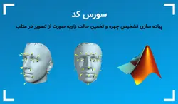 پیاده سازی تشخیص چهره و تخمین حالت زاویه صورت از تصویر در متلب - پی استور