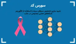 تشخیص سرطان سینه با شبکه عصبی در متلب (سورس کد کامل) - پی استور