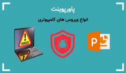 پاورپوینت انواع ویروس های کامپیوتری - پی استور