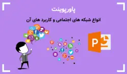 پاورپوینت انواع شبکه های اجتماعی و کاربرد های آن - پی استور