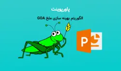 پاورپوینت الگوریتم بهینه سازی ملخ GOA (توضیح و ارائه الگوریتم دسته ملخ ها) - پی استور