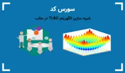 شبیه سازی الگوریتم TLBO در متلب | کد بهینه سازی مبتنی بر آموزش و یادگیری - پی استور