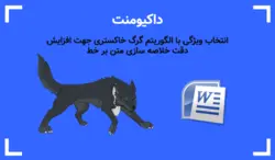 انتخاب ویژگی با الگوریتم گرگ خاکستری جهت افزایش دقت خلاصه سازی متن بر خط - پی استور