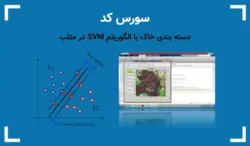 دسته بندی خاک با الگوریتم SVM در متلب (تشخیص خاک از روی تصویر) - پی استور