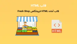 قالب آماده HTML فروشگاهی Fresh Shop | دانلود قالب فروشگاهی - پی استور