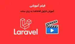 ویرایش اطلاعات در لاراول - ویرایش Edit، حذف Delete و بروزرسانی Update رکورد در لاراول (فیلم آموزشی) - پی استور