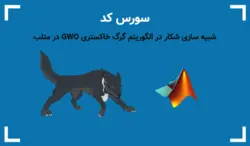 شبیه سازی شکار در الگوریتم گرگ خاکستری GWO در متلب - پی استور