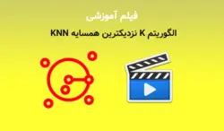 آموزش الگوریتم K نزدیکترین همسایه KNN (فیلم آموزشی توضیح و تشریح الگوریتم) - پی استور
