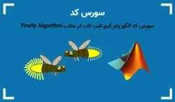 الگوریتم کرم شب تاب در متلب (Firefly Algorithm همراه با 6 تابع تست) - پی استور