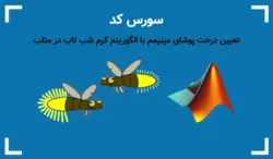 تعیین درخت پوشای مینیمم با الگوریتم کرم شب تاب در متلب - پی استور