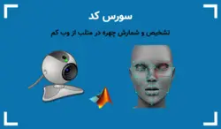 شمارش چهره در متلب ( تشخیص و شمارش چهره در متلب از وب کم ) - پی استور