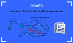 بهینه سازی پرس و جو با الگوریتم ژنتیک در شبکه های حس‌گر بی‌سیم - پی استور