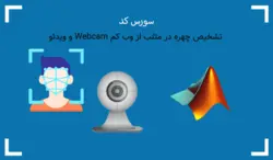 تشخیص چهره در متلب از وب کم Webcam و ویدئو - پی استور