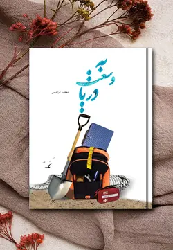 به وسعت دریا 