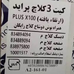 کیت کامل دیسک و صفحه و بلبرینگ کلاچ عظام مدل ارتقاء یافته مناسب برای پراید 131