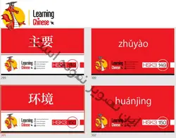 فلش کارت 312 لغت سطح  hsk3