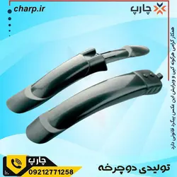 مشخصات، قیمت گلگیر دوچرخه 26 ایرانی دو تیکه بلند چارپ دوچرخه