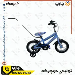 مشخصات و قیمت دسته عصایی هدایت دوچرخه بچگانه در فروشگاه چارپ