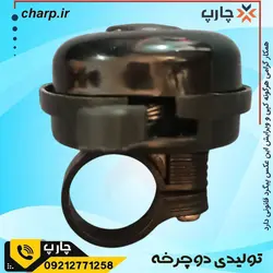 مشخصات و قیمت زنگ دوچرخه استیل در فروشگاه دوچرخه چارپ