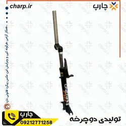 مشخصات، خرید و قیمت دوشاخ دوچرخه 26 اُورسایز کمک دار  چارپ