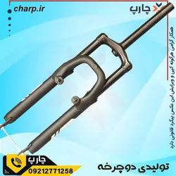 مشخصات، خرید و قیمت دوشاخ دوچرخه 26 اُورسایز کمک دار  چارپ