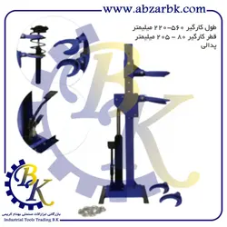 فنر جمع کن هیدرولیک با دو سري مجزا داناپلاس D11310