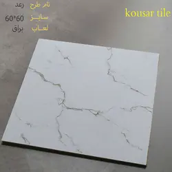 سرامیک ارزان رعد سفید سایز 60*60 با لعاب براق محصول کارخانه کوثر