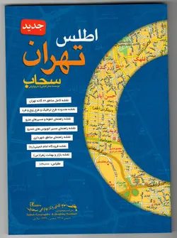 اطلس تهران بزرگ (۲۲ منطقه) + نقشه تهران سال ۱۳۹۲
