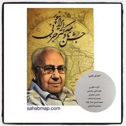 کتاب جشن نامه دکتر ایرانپور جزنی - commemorative