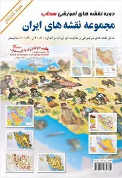 مجموعه نقشه‌ های ایران - 8 برگی