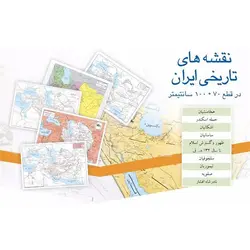 مجموعه نقشه های تاریخی ایران سحاب