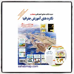 مجموعه نگاره‌های آموزش جغرافیا - 9 برگی