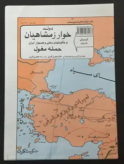 نقشه ایران در زمان خوارزمشاهیان (حمله مغول) - جلد 14