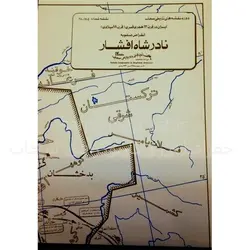 نقشه ایران در زمان نادرشاه افشار - جلد 9