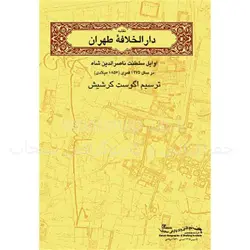 نقشه تهران در دوره ناصرالدین شاه (دارالخلافه) 1275 هـ.ق