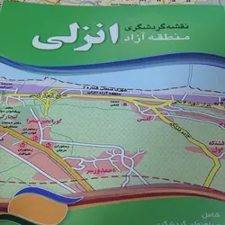 نقشه گردشگری منطقه آزاد انزلی