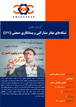معرفی شبكه‌هاي تهاتر مشاركتي و پيمانكاري صنعتي (SPX)
