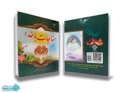 کتاب دعای مناجات با خدا (جیبی)