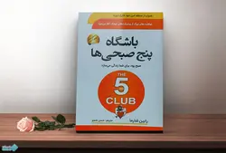 کتاب باشگاه 5 صبحی ها
