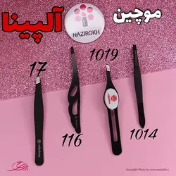 خرید موچین ابرو آلپینا کد 17 - قیمت عمده و کلی - نازی رخ