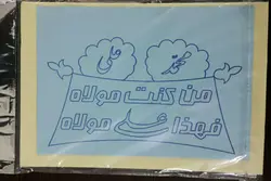 هنر ماسه دوازده رنگ طرح ولایت