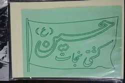 هنر ماسه دوازده رنگ حسین کشتی نجات