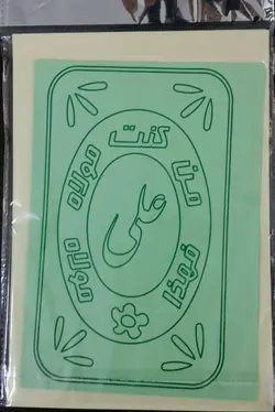 هنر ماسه دوازده رنگ طرح غدیر