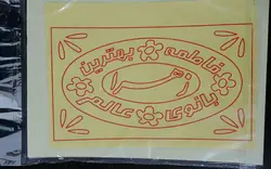 هنر ماسه دوازده رنگ طرح فاطمه زهرا